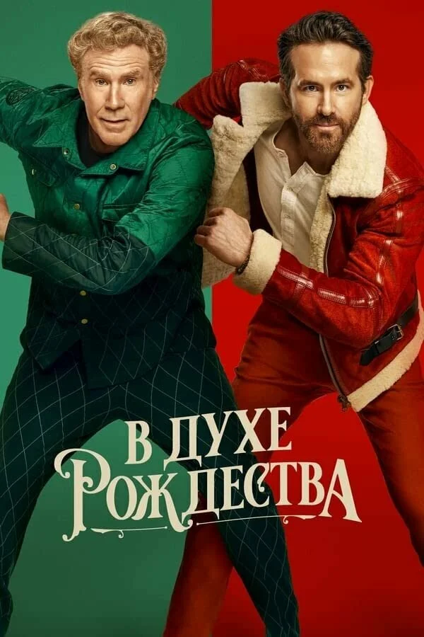 В духе Рождества сериал 2022 смотреть онлайн бесплатно в хорошем качестве HD